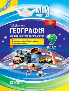 Розробки уроків. Географія. Україна і світове господарство 9 клаС ПГМ007
