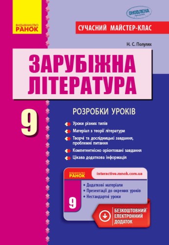 Зарубіжна література. 9 клас. Розробки уроків (серія Сучасний майстер-клас)