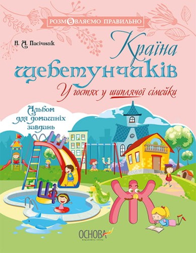 Країна щебетунчиків. У гостях у шиплячої сімейки ДРП005