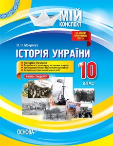 Розробки уроків. Історія України. 10 клас. Рівень стандарту ІПМ026
