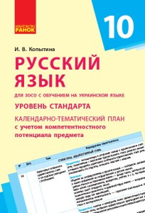 Русский язык. 10 класс (укр школы): календарно-тематический план с учетом компетентностного потенциала предмета