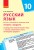 Русский язык. 10 класс (укр школы): календарно-тематический план с учетом компетентностного потенциала предмета