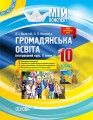 Розробки уроків. Громадянська освіта. Інтегрований курс 10 клас 2 семестр ІПМ033