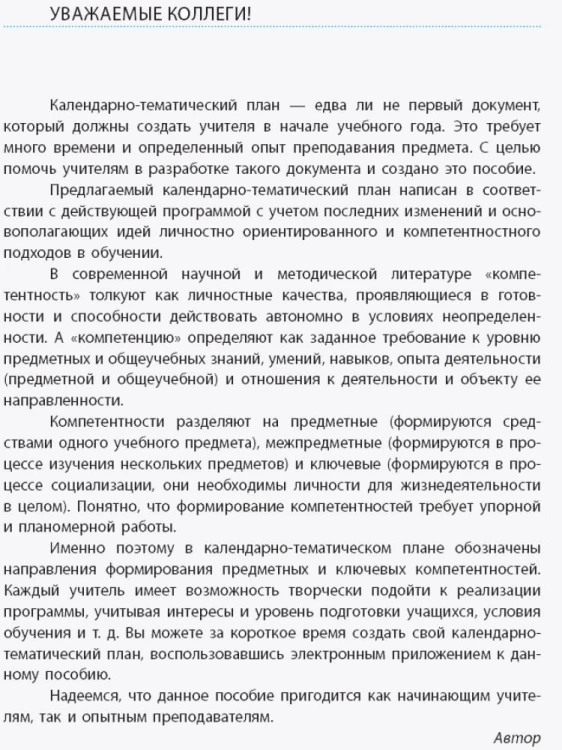 Русский язык. 10 класс (укр школы): календарно-тематический план с учетом компетентностного потенциала предмета