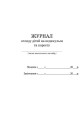 ШД мед. Журнал огляду дітей на педикулез та коросту