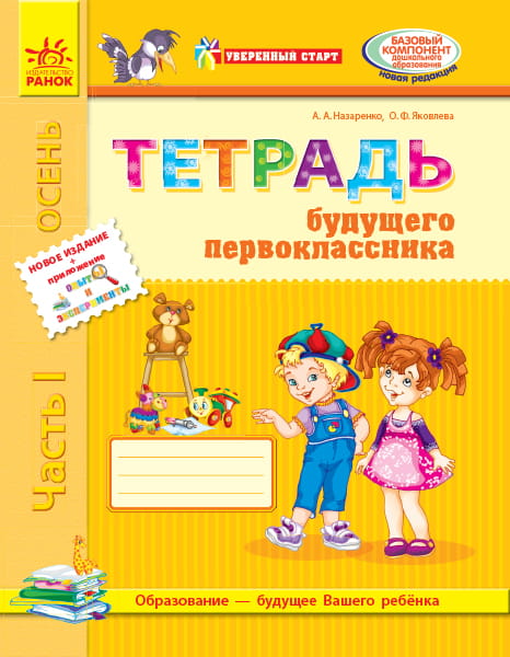 Тетрадь будущего первоклассника. 1 часть. Серия Уверенный старт