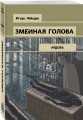 Змеиная голова