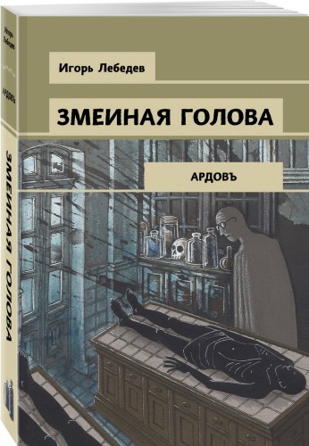 Змеиная голова