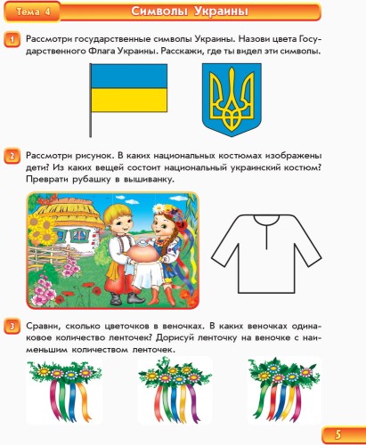 Тетрадь будущего первоклассника. 1 часть. Серия Уверенный старт