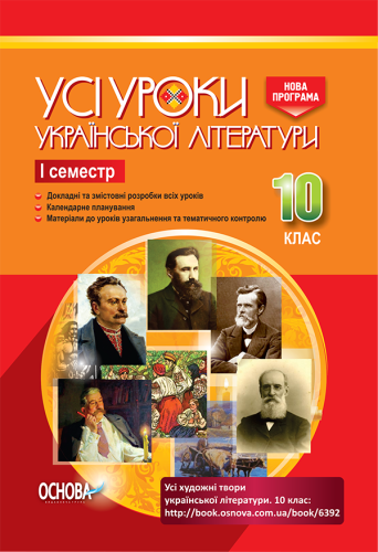 Розробки уроків. Усі уроки української літератури 10 клас 1 семестр УМУ033