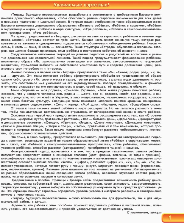 Тетрадь будущего первоклассника. 1 часть. Серия Уверенный старт