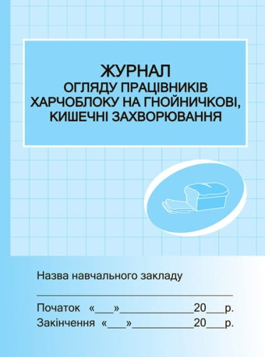 ШД. Журнал огляду працівників харчоблоку на гнойнічкові, кишечні захворювання