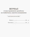 ШД. Журнал огляду працівників харчоблоку на гнойнічкові, кишечні захворювання