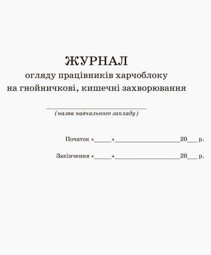 ШД. Журнал огляду працівників харчоблоку на гнойнічкові, кишечні захворювання