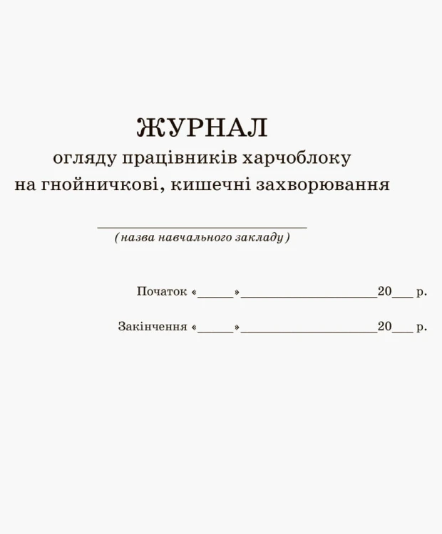 ШД. Журнал огляду працівників харчоблоку на гнойнічкові, кишечні захворювання