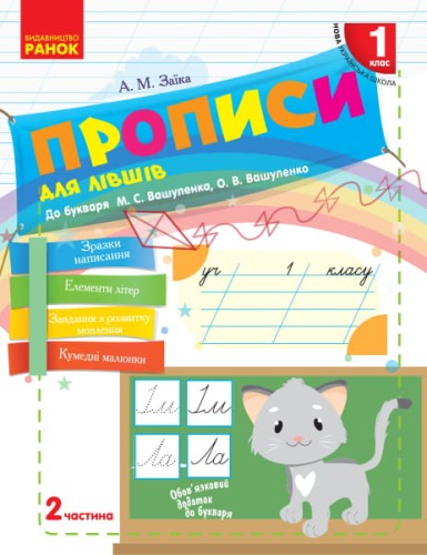 Прописи для лівшів. 1 клас. До букваря М.С. Вашуленко, О.В. Вашуленко. В 2-х частинах. Ч.2