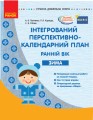 Інтегрований перспективно-календарний план. Ранній вік. Зима (за програмою Оберіг)