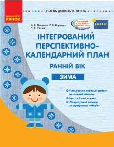 Інтегрований перспективно-календарний план. Ранній вік. Зима (за програмою Оберіг)