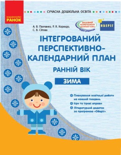 Інтегрований перспективно-календарний план. Ранній вік. Зима (за програмою Оберіг)