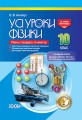 Розробки уроків. Усі уроки фізики 10 клас 2 семестр. Рівень стандарту ПФУ007