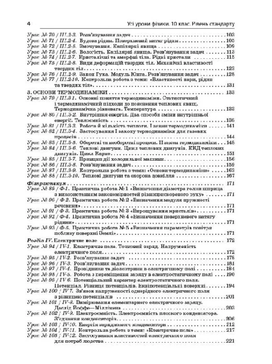 Розробки уроків. Усі уроки фізики 10 клас 2 семестр. Рівень стандарту ПФУ007