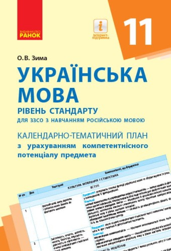 Українська мова. 11 клас (рос. школи): календарно-тематичний план з урахуванням компетентнісного пот