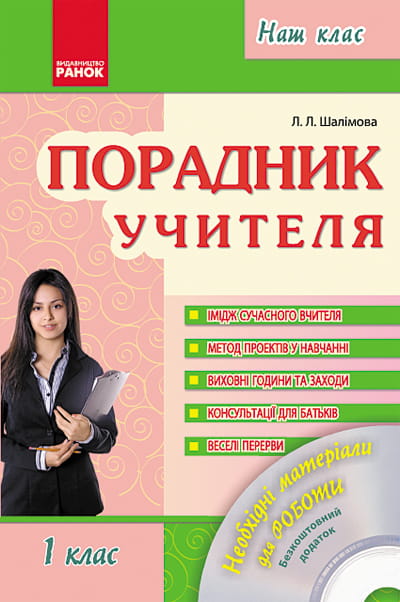 Наш клас: Порадник учителя 1 кл. + ДИСК
