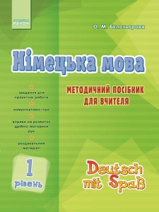 Німецька мова. 1 рівень. Методичний посібник для вчителя (Deutsch mit Spaß!)
