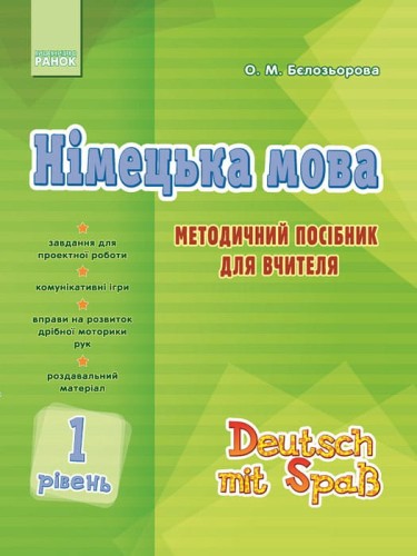 Німецька мова. 1 рівень. Методичний посібник для вчителя (Deutsch mit Spaß!)