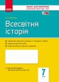 Всесвітня історія. 7 клас. Зошит контролю навчальних досягнень