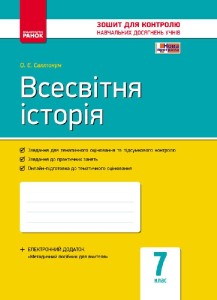Всесвітня історія. 7 клас. Зошит контролю навчальних досягнень