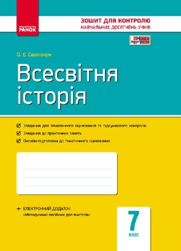 Всесвітня історія. 7 клас. Зошит контролю навчальних досягнень