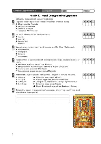Всесвітня історія. 7 клас. Зошит контролю навчальних досягнень