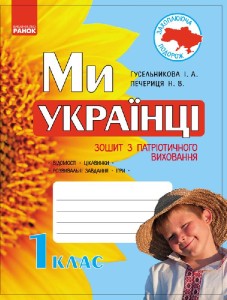 Ми — українці. 1 клас. Зошит з патріотичного виховання