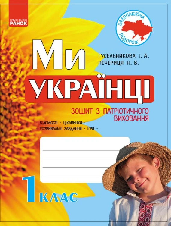 Ми — українці. 1 клас. Зошит з патріотичного виховання