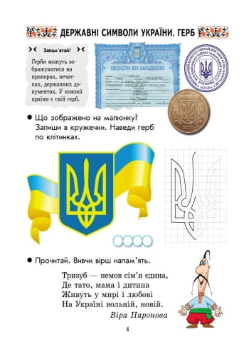 Ми — українці. 1 клас. Зошит з патріотичного виховання