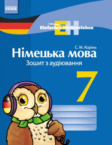 Німецька мова. 7 кл. Зошит з аудіювання. (Einfaches Horverstehen)