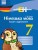 Німецька мова. 7 кл. Зошит з аудіювання. (Einfaches Horverstehen)