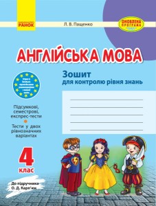 ЗЗ: Англ. мова 4 кл. до підр. Карп`юк ОНОВЛЕНА ПРОГРАМА