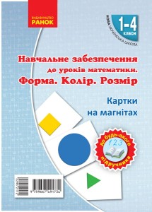 Форма. Колiр. Розмiр. Набiр фiгур на магнiтах.