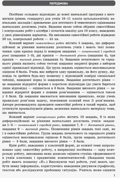 Математика. 10 кл. Стандарт. Зошит для оцінюв. результатів навчання: Ч. 1. Алгебра і поч. аналізу