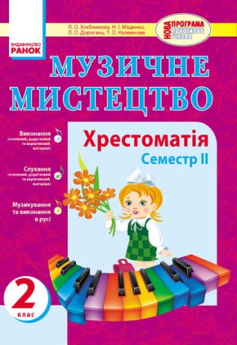 Муз.мистецтво. Хрестоматія 2 кл. 2 семестр НОВА ПРОГРАМА