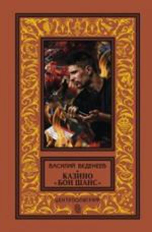 Казино "Бон Шанс"
