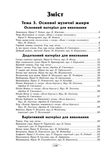 Муз.мистецтво. Хрестоматія 2 кл. 2 семестр НОВА ПРОГРАМА