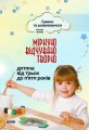 Граємо та розвиваємося: Міркую, відчуваю, творю. Дитина від 3 до 5 років