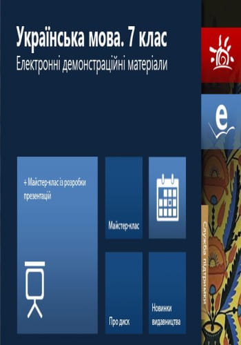 ДИСК УКРАЇНСЬКА МОВА 7 кл. Електронні демонстраційні матеріали/Наочність нового покоління