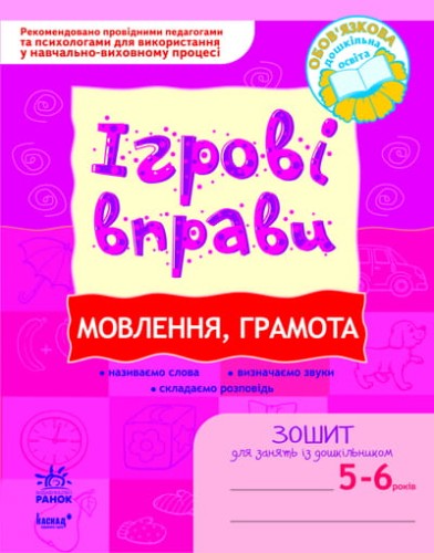 ІГРОВІ вправи. Мовлення, грамота 5-6 років