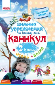 Зимние упражнения на каждый день. 2 класс