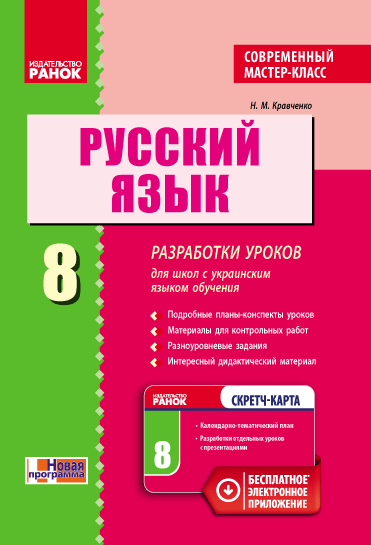 Русский язык. 8 класс: разработки уроков для школ с укр яз обуч