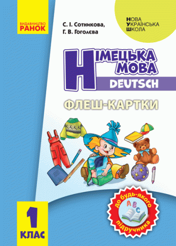 Німецька мова. 1 кл. Флеш-картки (до будь-якого підручника)